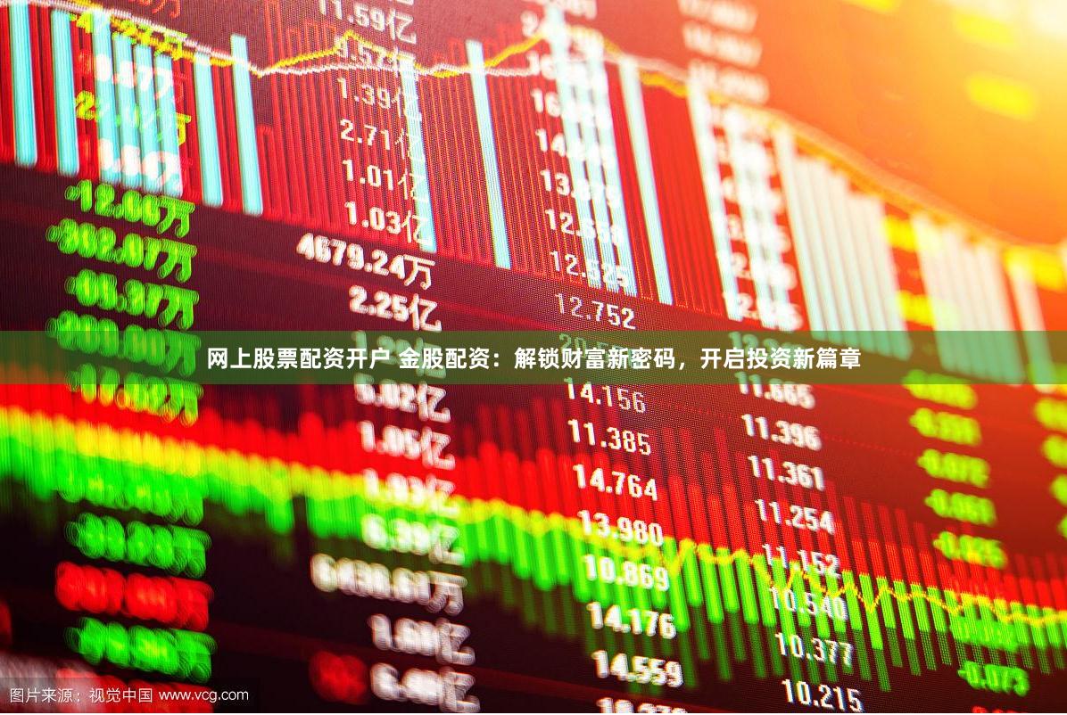 网上股票配资开户 金股配资：解锁财富新密码，开启投资新篇章