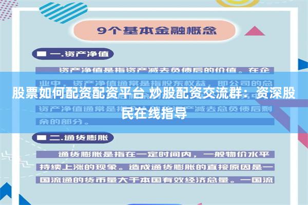 股票如何配资配资平台 炒股配资交流群：资深股民在线指导