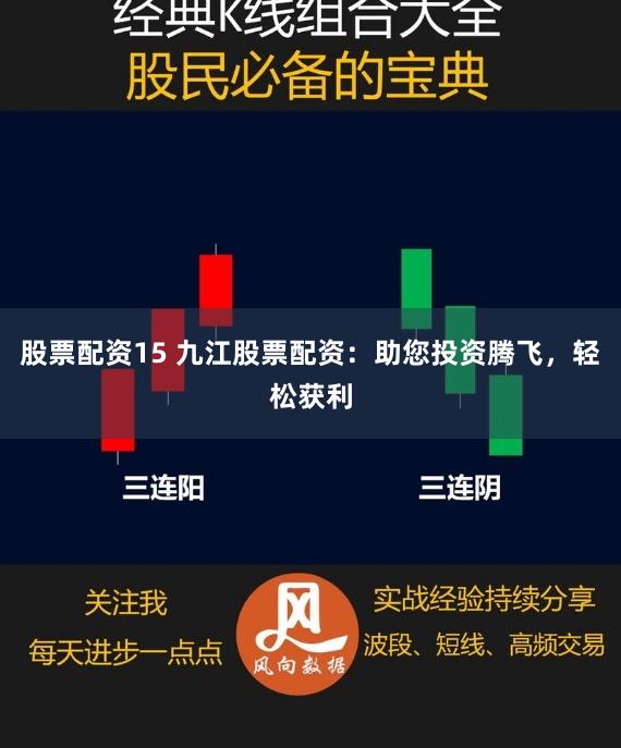股票配资15 九江股票配资：助您投资腾飞，轻松获利