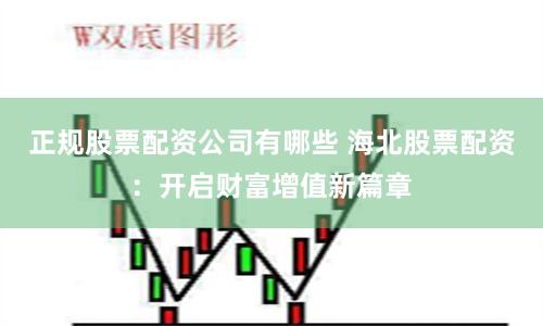 正规股票配资公司有哪些 海北股票配资：开启财富增值新篇章