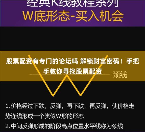 股票配资有专门的论坛吗 解锁财富密码！手把手教你寻找股票配资