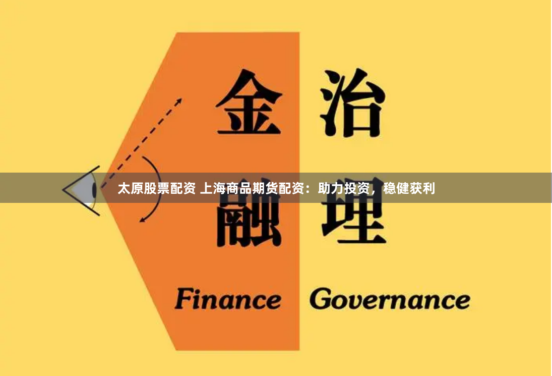 太原股票配资 上海商品期货配资：助力投资，稳健获利