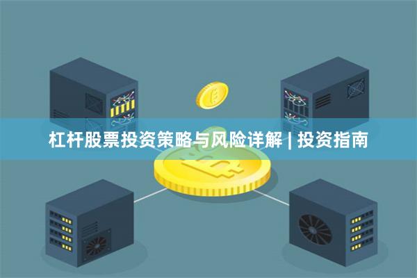 杠杆股票投资策略与风险详解 | 投资指南