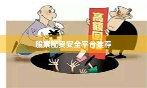 股票配资安全平台推荐