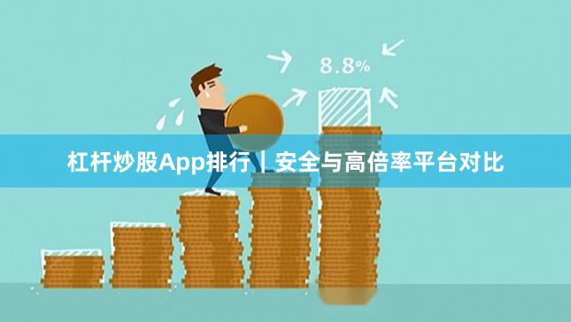 杠杆炒股App排行｜安全与高倍率平台对比