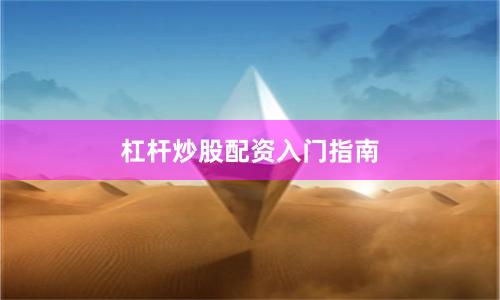 杠杆炒股配资入门指南