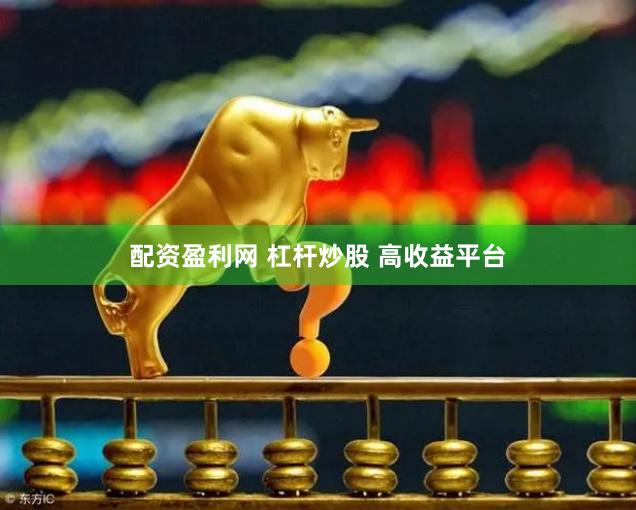 配资盈利网 杠杆炒股 高收益平台