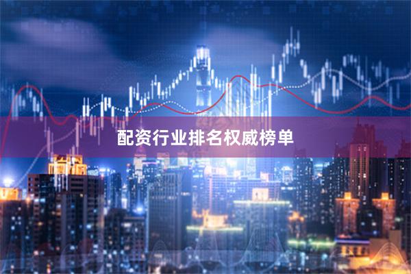 配资行业排名权威榜单
