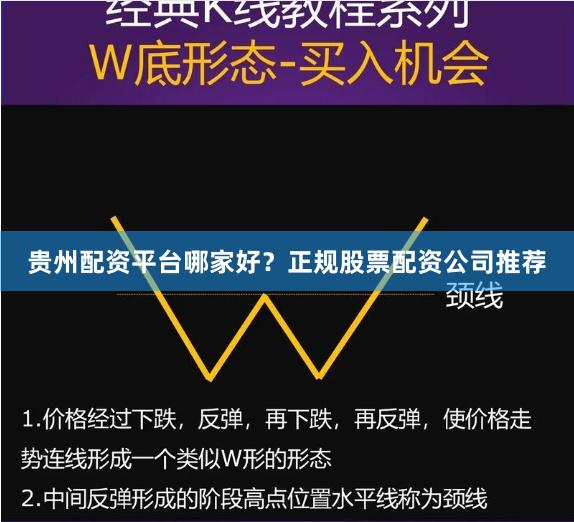 贵州配资平台哪家好？正规股票配资公司推荐