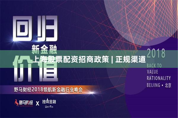 上海股票配资招商政策 | 正规渠道