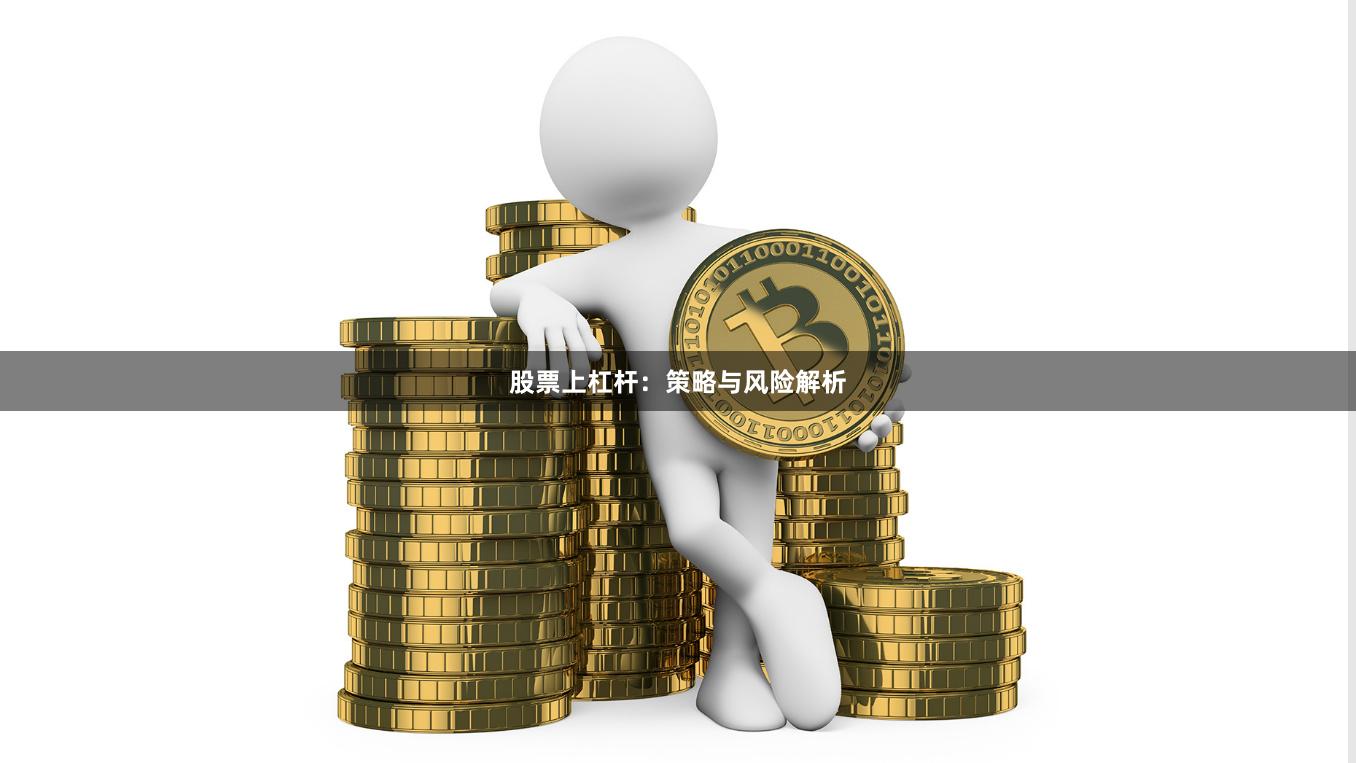 股票上杠杆：策略与风险解析