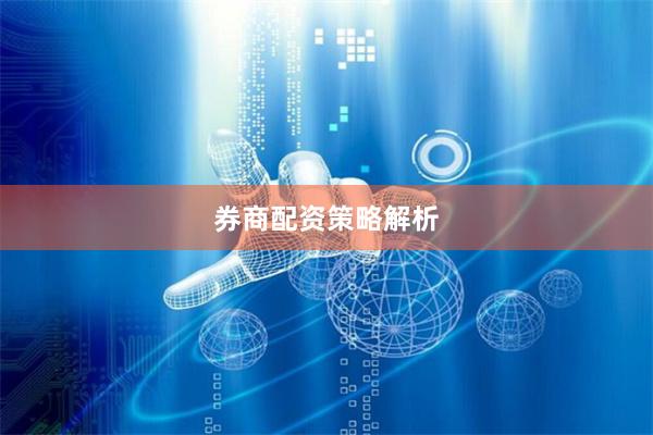 券商配资策略解析