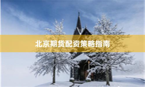 北京期货配资策略指南