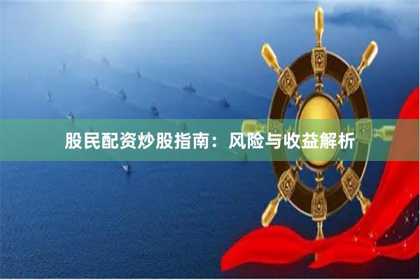 股民配资炒股指南：风险与收益解析