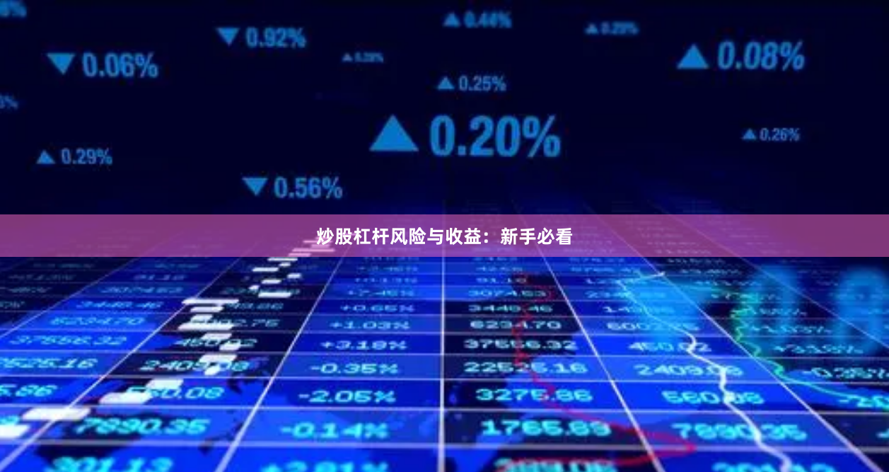炒股杠杆风险与收益:新手必看