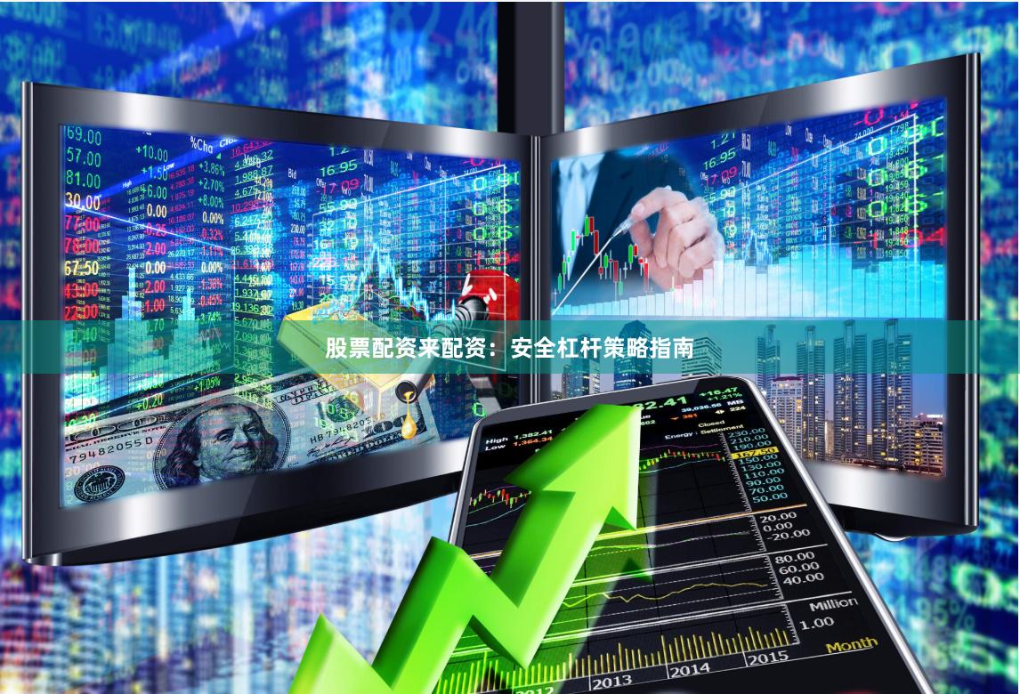 股票配资来配资：安全杠杆策略指南