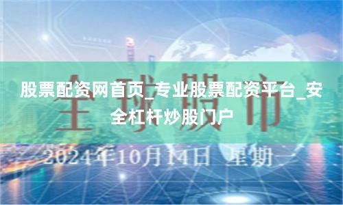 股票配资网首页_专业股票配资平台_安全杠杆炒股门户