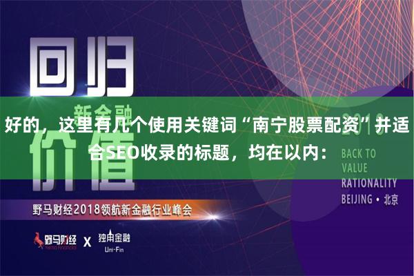 好的，这里有几个使用关键词“南宁股票配资”并适合SEO收录的标题，均在以内：
