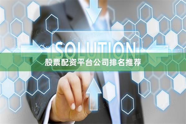 股票配资平台公司排名推荐