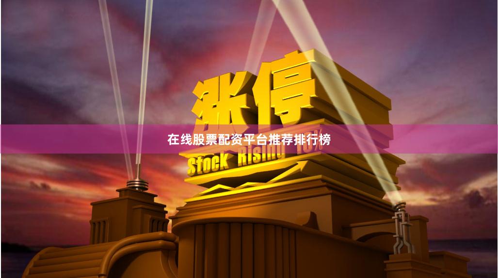 在线股票配资平台推荐排行榜