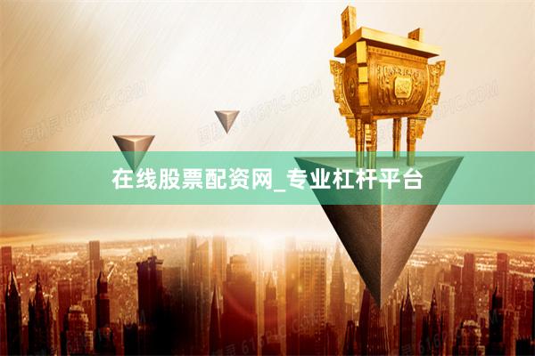在线股票配资网_专业杠杆平台