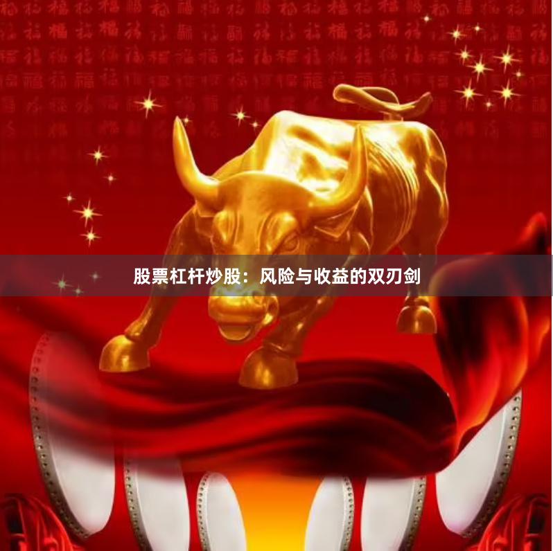 股票杠杆炒股：风险与收益的双刃剑