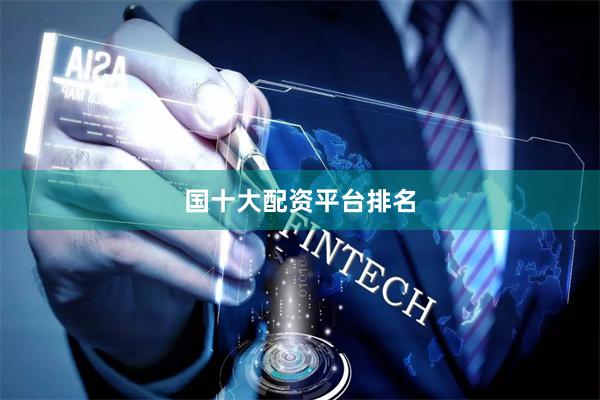 国十大配资平台排名