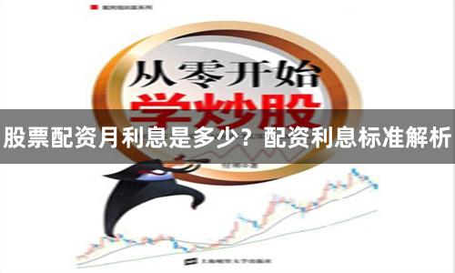 股票配资月利息是多少?配资利息标准解析