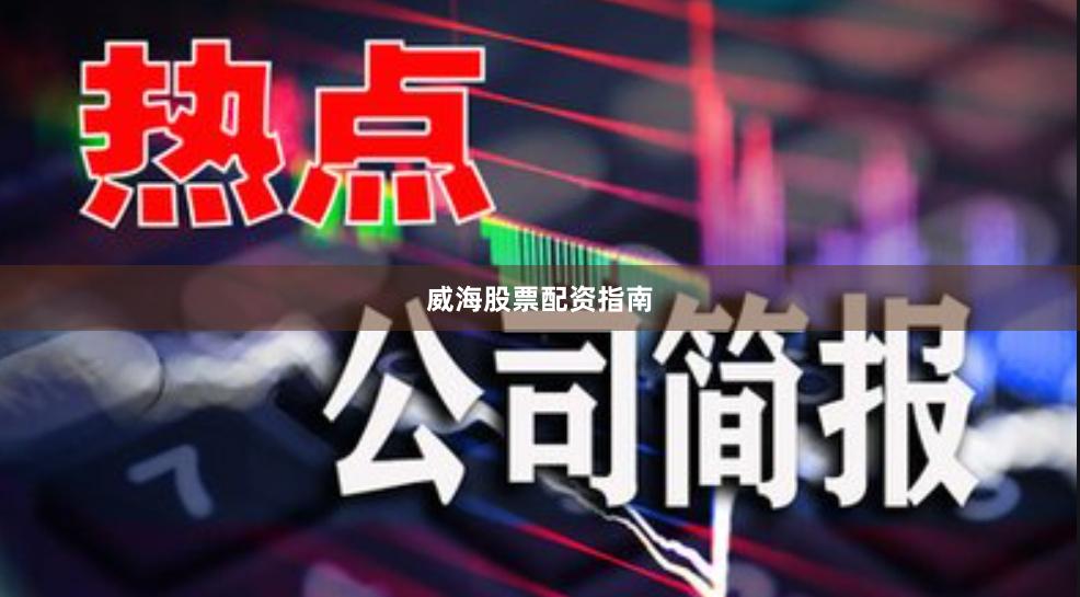 威海股票配资指南