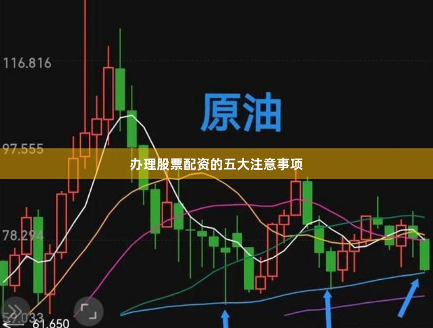 办理股票配资的五大注意事项