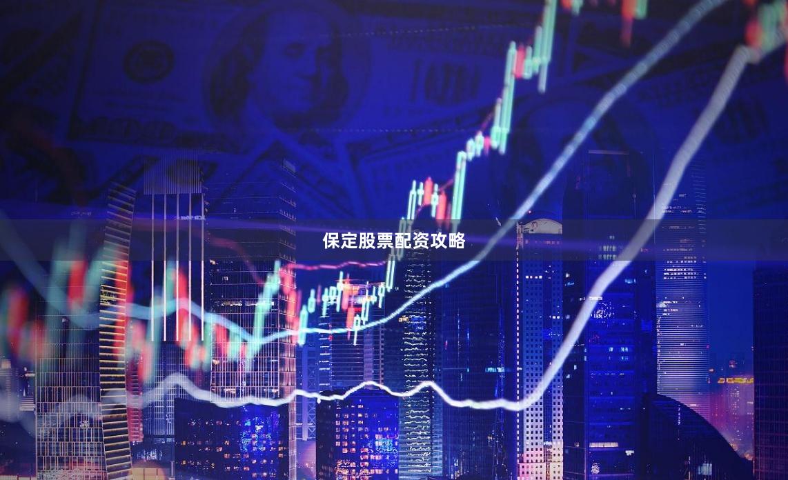 保定股票配资攻略