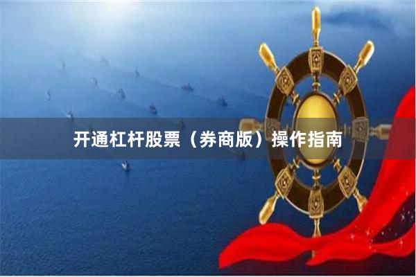 开通杠杆股票（券商版）操作指南