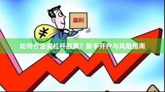 如何合法买杠杆股票？新手开户与风险指南