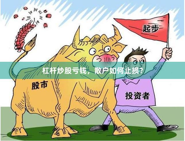 杠杆炒股亏钱，散户如何止损？