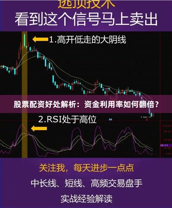 股票配资好处解析：资金利用率如何翻倍？