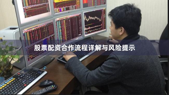 股票配资合作流程详解与风险提示